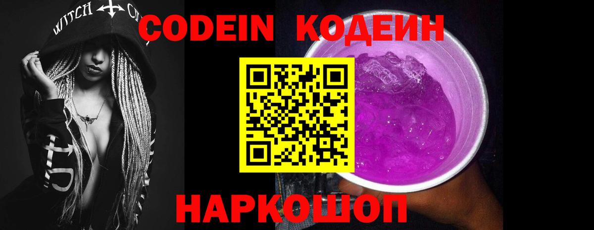 Кодеин Purple Drank  Вход с VPN  Архангельск 